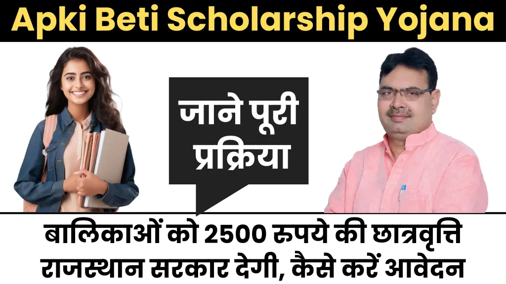 Aapki Beti Scholarship Yojana