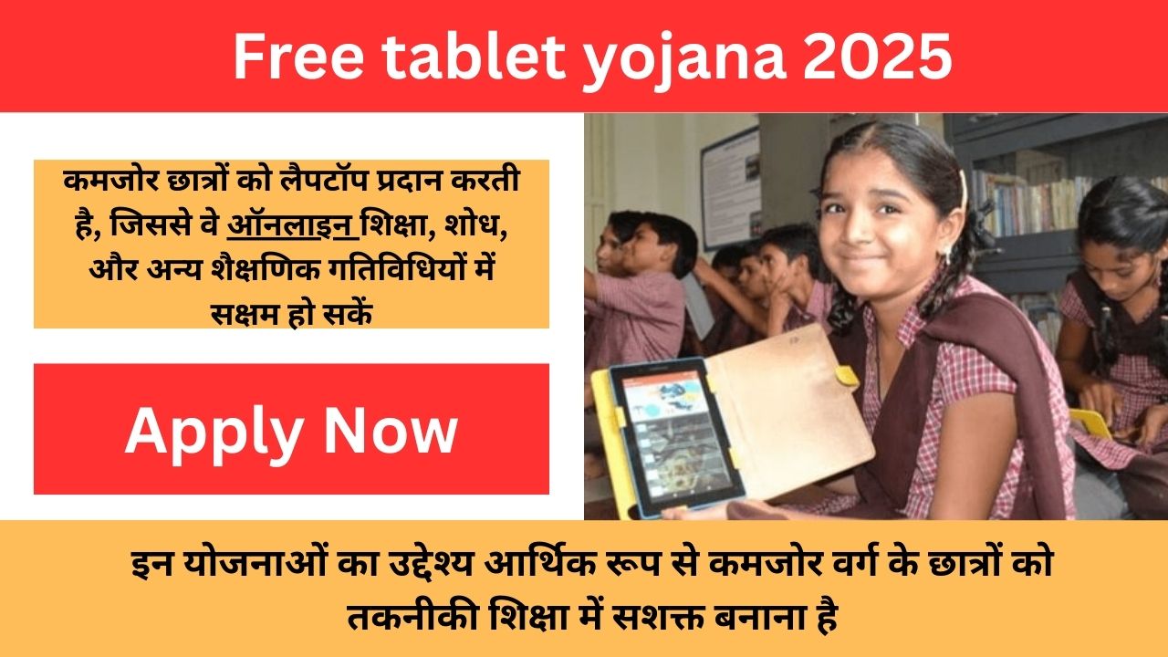 Free tablet yojana 2025: निःशुल्क टैबलेट योजना के लिए आवेदन प्रक्रिया शुरू ऐसे चेक करें