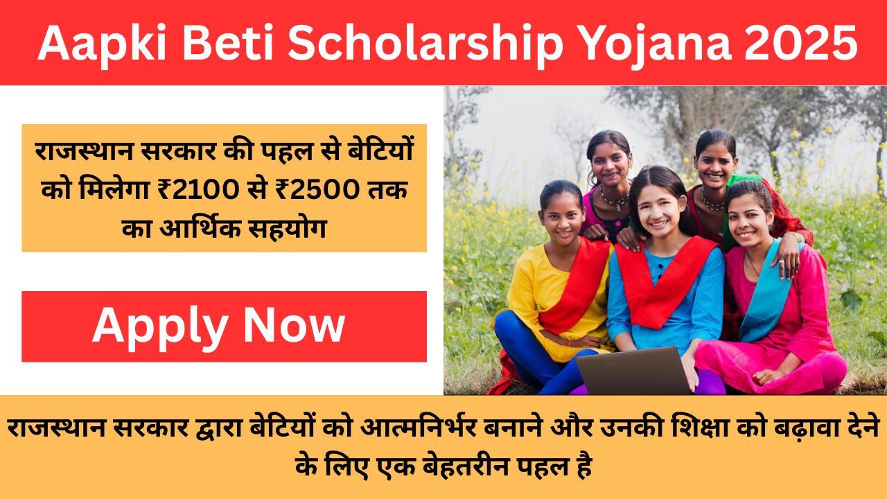 Aapki Beti Scholarship Yojana 2025: राजस्थान सरकार की पहल से बेटियों को मिलेगा ₹2100 से ₹2500 तक का आर्थिक सहयोग