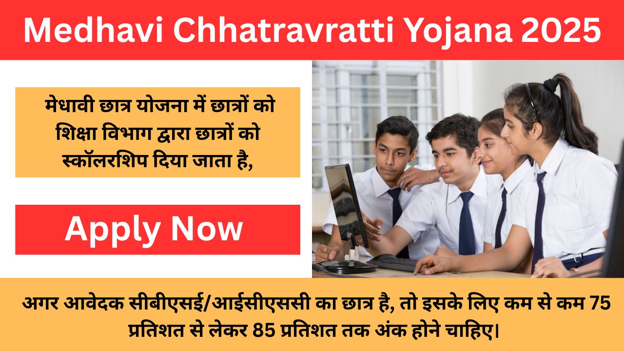 Medhavi Chhatravratti Yojana 2025: 12th पास Students को कुछ कर दिखाने का मौका, सरकार देगी पूरी फीस