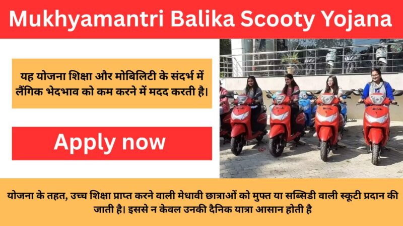 Mukhyamantri Balika Scooty Yojana 2025: 12वीं पास बालिकाओं को सरकार देगी फ्री में स्कूटी, जाने पूरी जानकारी