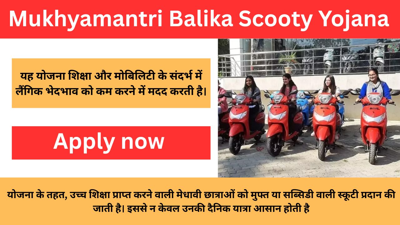 Mukhyamantri Balika Scooty Yojana 2025: 12वीं पास बालिकाओं को सरकार देगी फ्री में स्कूटी, जाने पूरी जानकारी