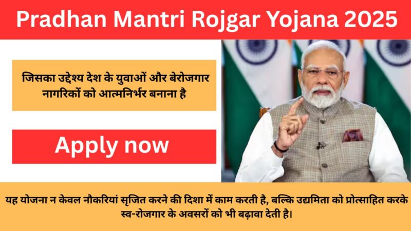 Pradhan Mantri Rojgar Yojana 2025: सभी बेरोजगार युवाओं को रोजगार के लिए 5 लाख से 50 लाख तक का लोन 35% सब्सिडी के साथ यहाँ से होगा रजिस्ट्रेशन, जानें पूरी प्रक्रिया