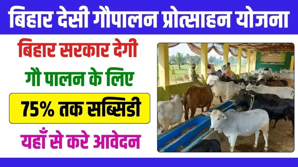 Bihar Gau Palan Yojana