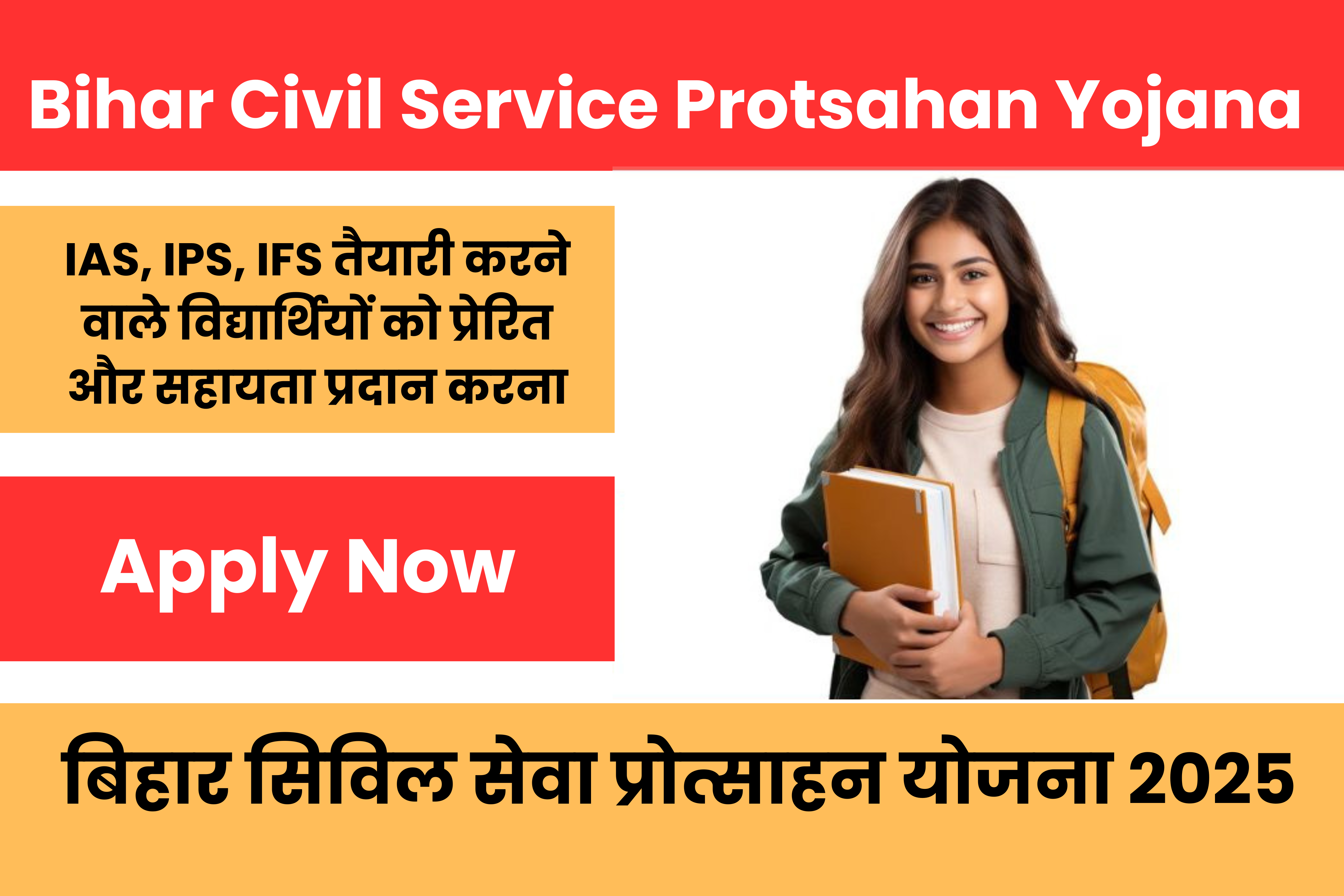 Bihar Civil Service Protsahan Yojana 2025: बिहार सिविल सेवा प्रोत्साहन योजना 2025