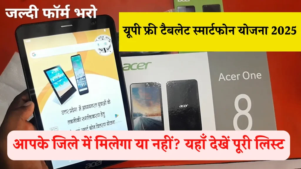 free tablet yojana 2025