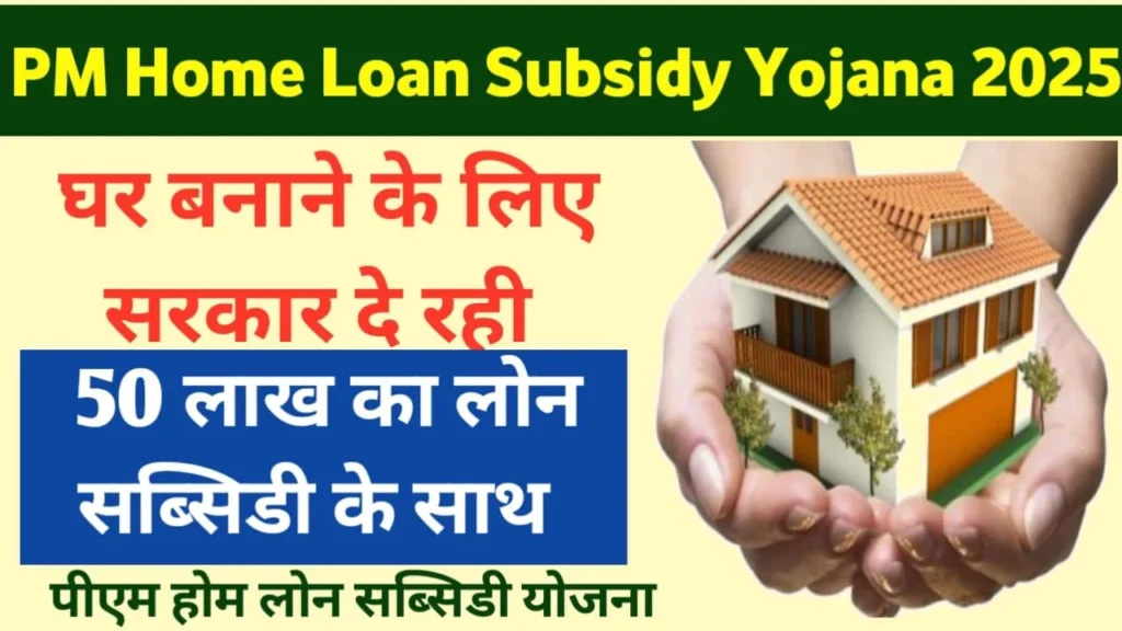 PM Home Loan Subsidy Yojana