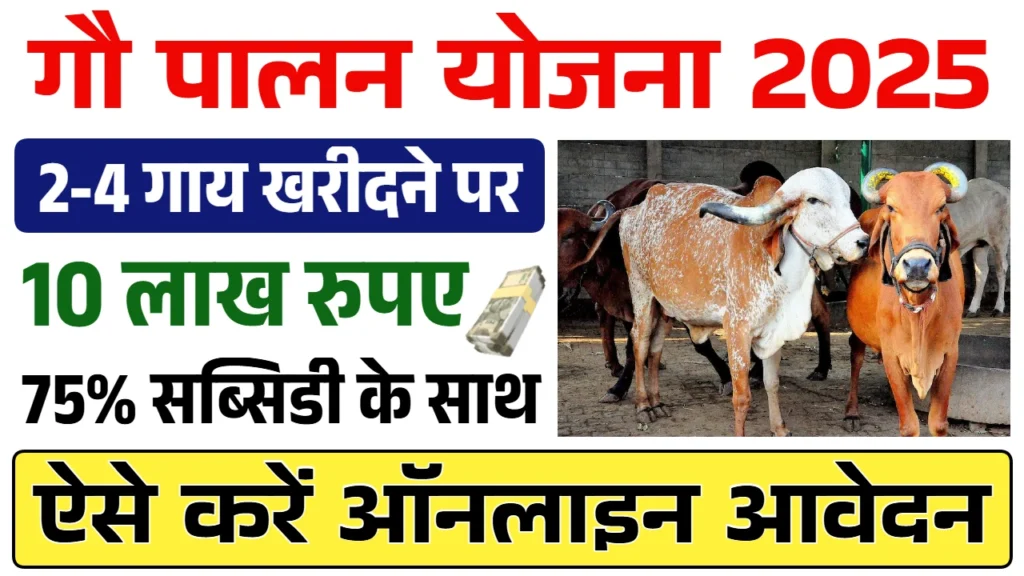 Bihar Gau Palan Yojana