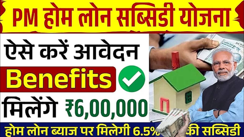 PM Home Loan Subsidy Yojana