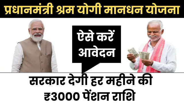 PM Shram Yogi Mandhan Yojana
