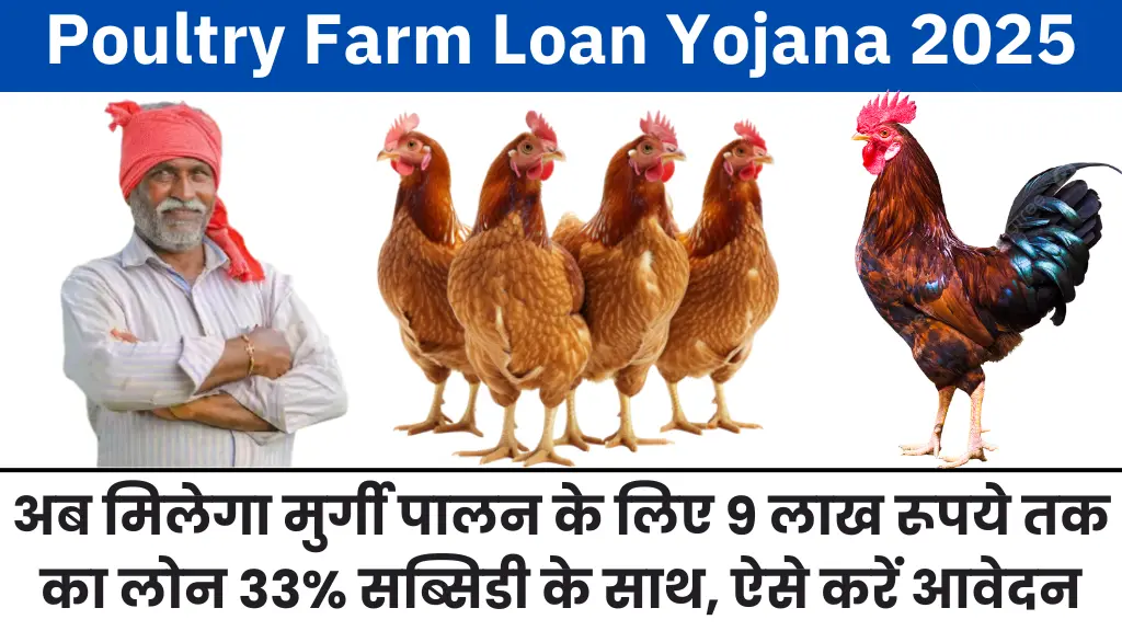 Poultry Farm Loan Yojana