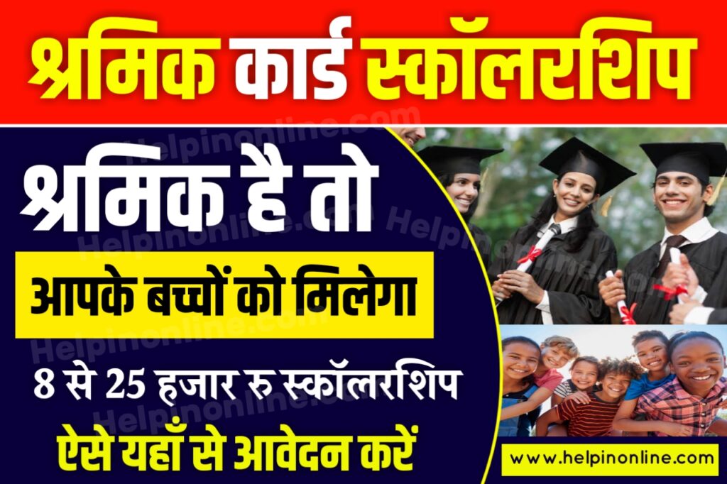 Shramik Card Scholarship Yojana