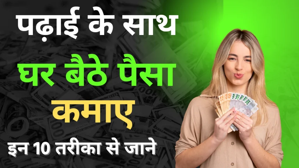 Paise Kaise Banaye