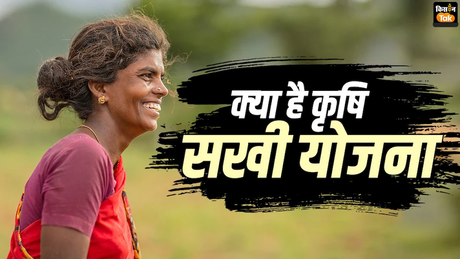 Krishi Sakhis Yojana