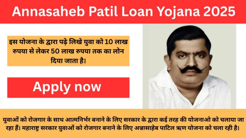 Annasaheb Patil Loan Yojana 2025: युवाओं को रोजगार के लिए सरकार दे रही 50 लाख तक का लोन, जानें आवेदन की प्रक्रिया