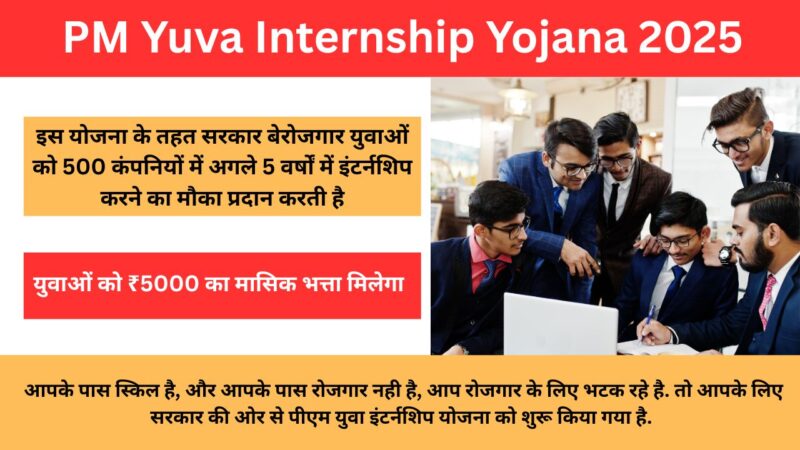 PM Yuva Internship Yojana 2025: बेरोजगार युवाओं को मिलेगा 5000 रुपया का मासिक भत्ता