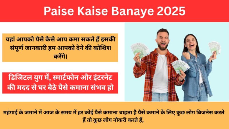 Paise Kaise Banaye 2025: घर बैठे पैसे कमाने के बेहतरीन तरीके, कमा सकेंगे हर महीने 50 हजार रूपये तक..