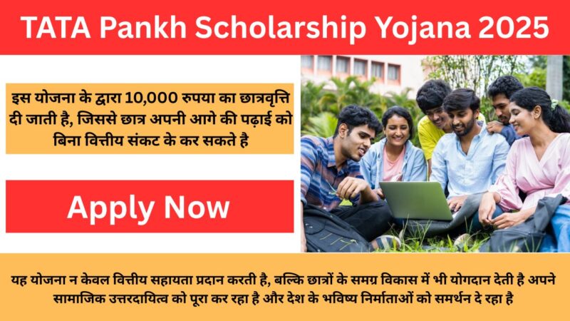 TATA Pankh Scholarship Yojana 2025: रतन टाटा जी दे रहे हैं सभी छात्रों को 10,000 रुपया की छात्रवृत्ति, जल्दी करें आवेदन