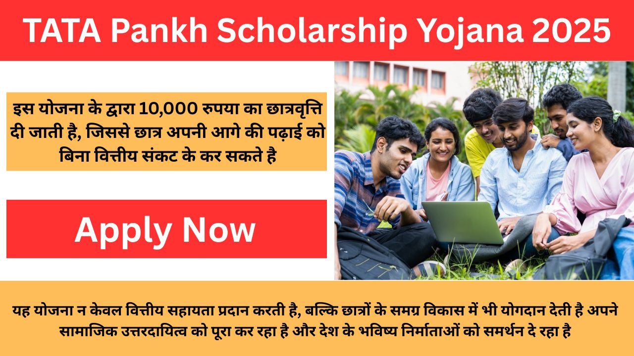 TATA Pankh Scholarship Yojana 2025: रतन टाटा जी दे रहे हैं सभी छात्रों को 10,000 रुपया की छात्रवृत्ति, जल्दी करें आवेदन