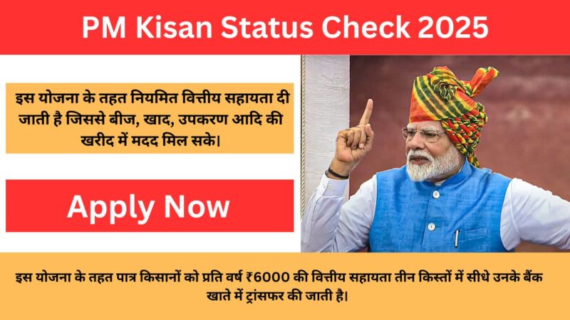 PM Kisan Status Check 2025: जानें पीएम किसान योजना की नई किस्त और लाभार्थी स्थिति कैसे जांचें