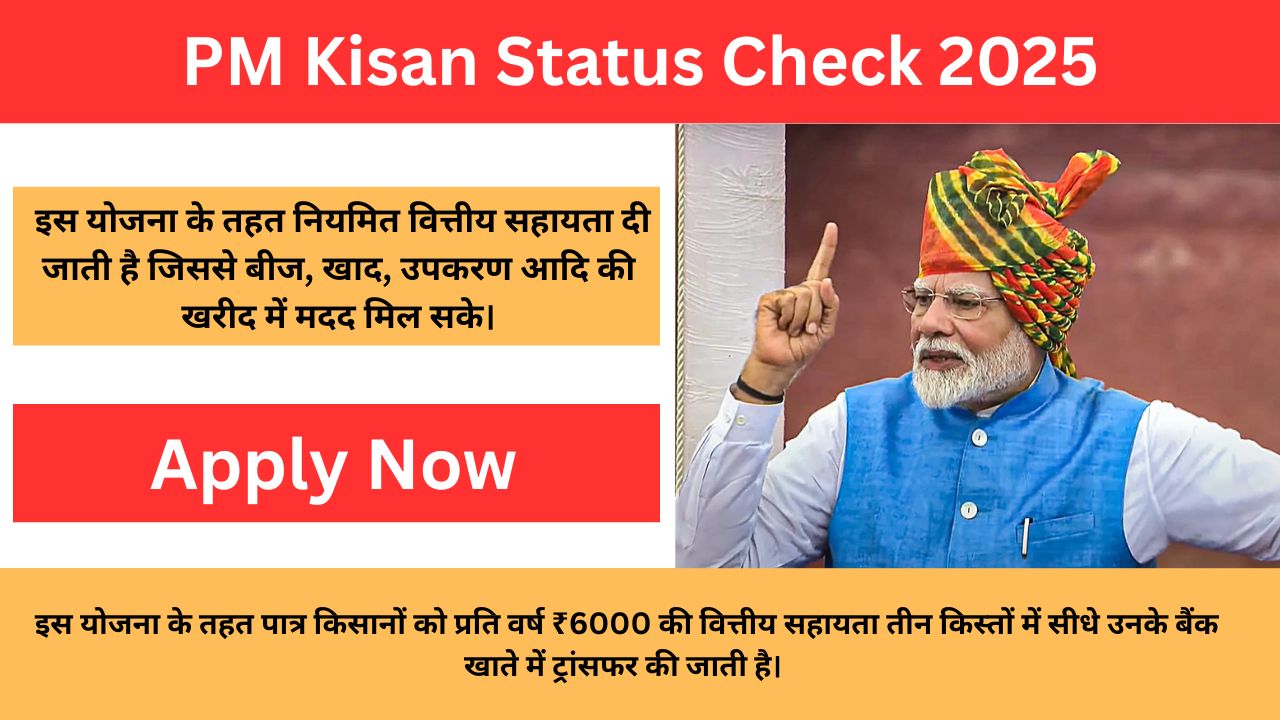 PM Kisan Status Check 2025: जानें पीएम किसान योजना की नई किस्त और लाभार्थी स्थिति कैसे जांचें