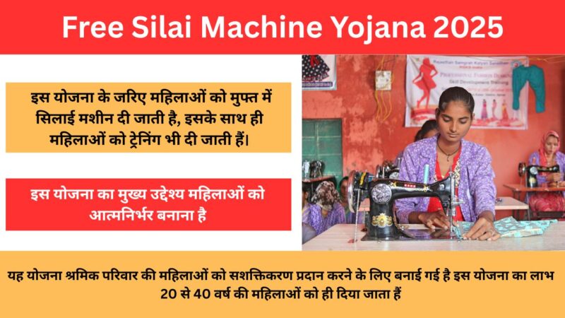 Free Silai Machine Yojana Apply Online 2025 : महिलाओं को फ्री में मिल रही सिलाई मशीन, फटाफट करें आवेदन !