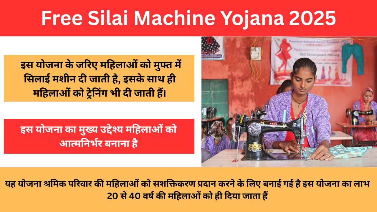 Free Silai Machine Yojana Apply Online 2025 : महिलाओं को फ्री में मिल रही सिलाई मशीन, फटाफट करें आवेदन !