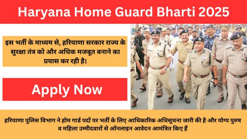 Haryana Home Guard Bharti 2025: होमगार्ड के लिए निकली बम्पर भर्ती, योग्यता 12वीं पास, यहाँ से होगी आवेदन