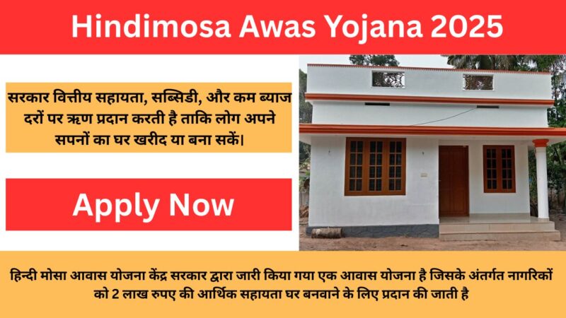 Hindimosa Awas Yojana 2025: निराश क्यों है अब आपको भी घर बनाने के लिए 2 लाख रुपए मिलेंगे, जानें आवेदन करने की पूरी प्रक्रिया