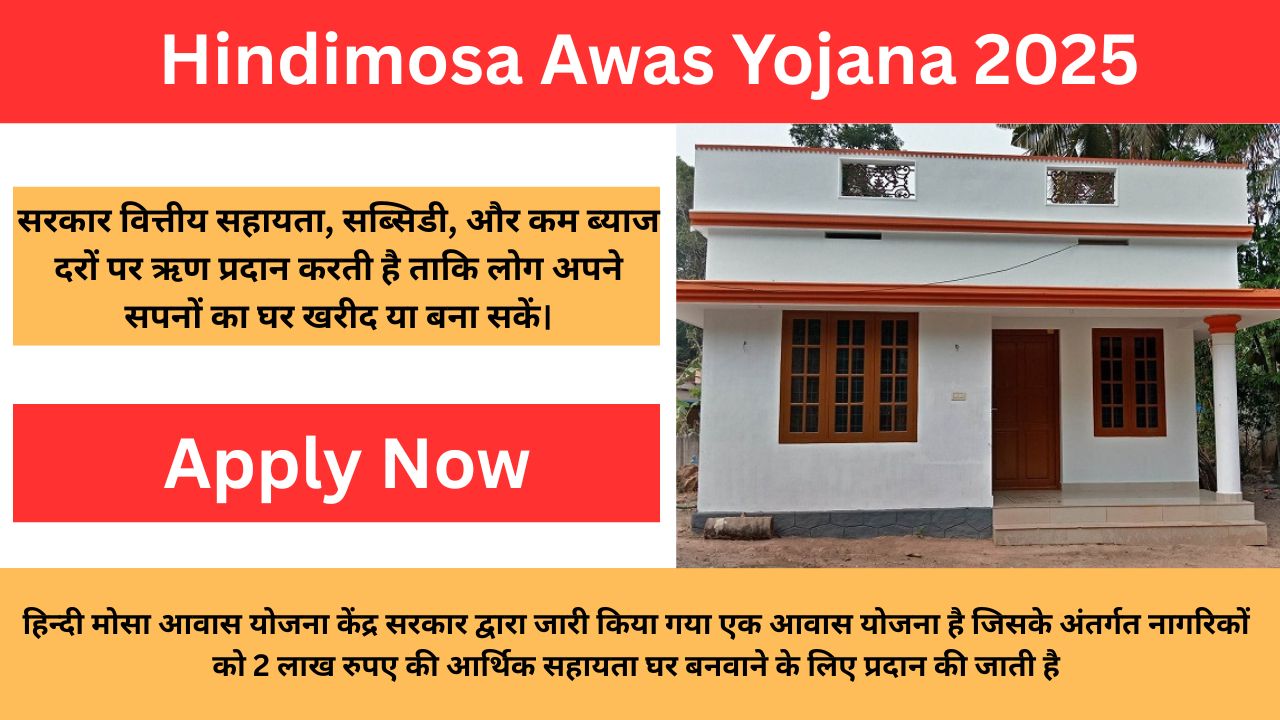 Hindimosa Awas Yojana 2025: निराश क्यों है अब आपको भी घर बनाने के लिए 2 लाख रुपए मिलेंगे, जानें आवेदन करने की पूरी प्रक्रिया