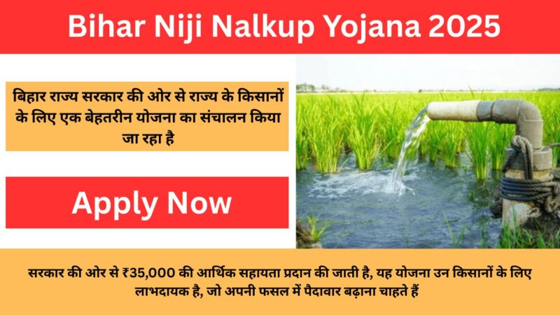 Bihar Niji Nalkup Yojana Apply 2025: किसानों को खेतों में निजी नलकूप के लिए सरकार देंगी 50% से 80% तक की सब्सिडी