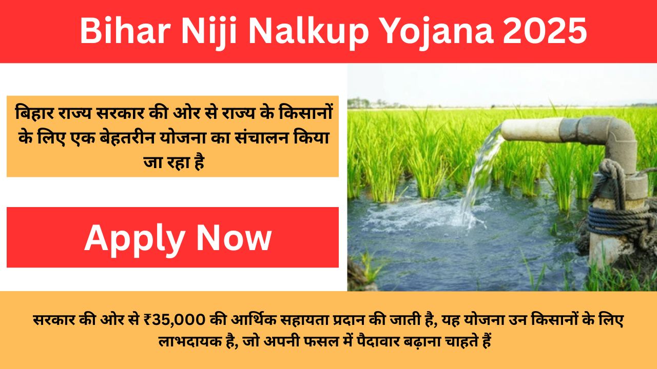 Bihar Niji Nalkup Yojana Apply 2025: किसानों को खेतों में निजी नलकूप के लिए सरकार देंगी 50% से 80% तक की सब्सिडी