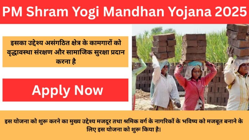 PM Shram Yogi Mandhan Yojana 2025: सभी श्रमिकों को मिलेंगी, हर महीने ₹3,000 की मासिक पेंशन, यहा से करे आवेदन
