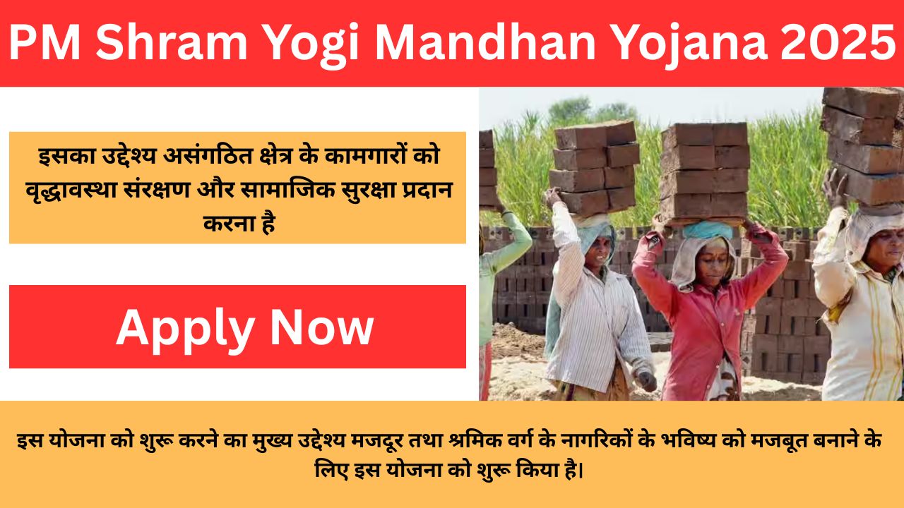 PM Shram Yogi Mandhan Yojana 2025: सभी श्रमिकों को मिलेंगी, हर महीने ₹3,000 की मासिक पेंशन, यहा से करे आवेदन