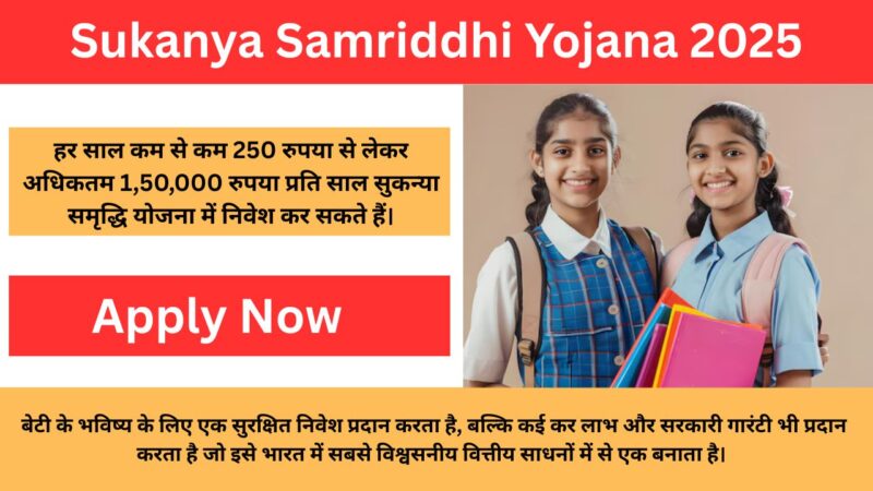 Sukanya Samriddhi Yojana 2025: के तहत शादी के लिए मिलेगा 10 लाख रुपये तक, जानें पूरी जानकारी