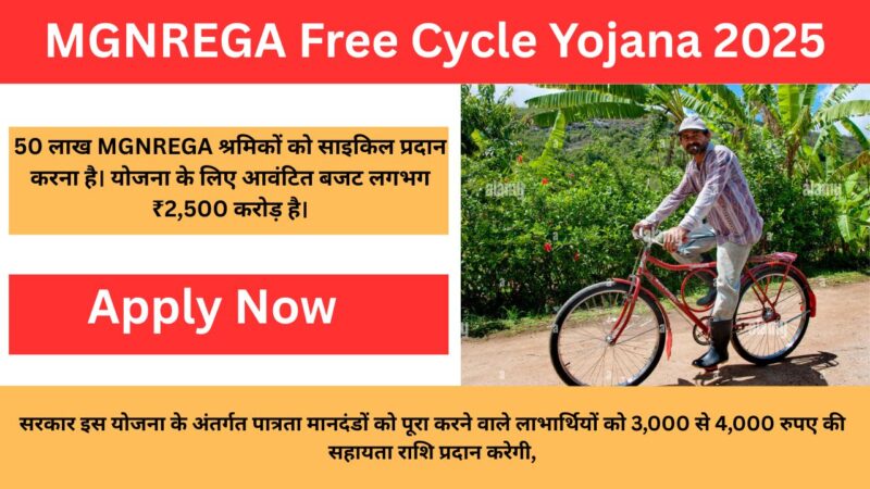 MGNREGA Free Cycle Yojana 2025: सरकार दे रही है फ्री में साइकिल, जानें कैसे मिलेगी  आपको..
