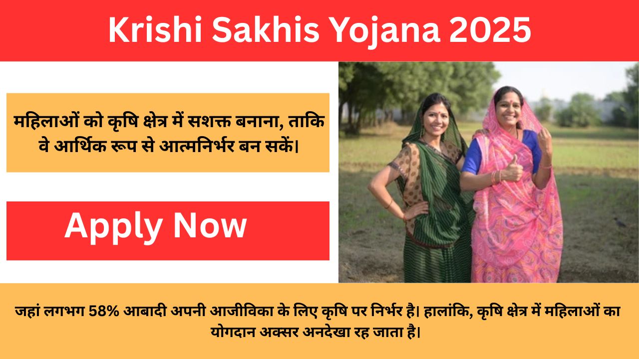 Krishi Sakhis Yojana 2025: आप भी प्रति वर्ष 60 हजार से 80 हजार कमा सकते हैं, इसके लिए यह आवश्यक है..