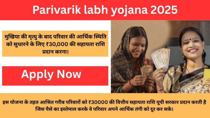Parivarik labh yojana check status 2025: अब आप ऐसे चेक कर पाएंगे पारिवारिक लाभ योजना का स्टेटस, जाने स्टेप बाय स्टेप