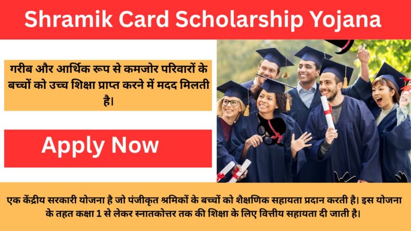 Shramik Card Scholarship Yojana 2025: सभी विद्यार्थियों को ₹9000 से लेकर ₹25000 तक मिलेंगी, स्कॉलरशिप