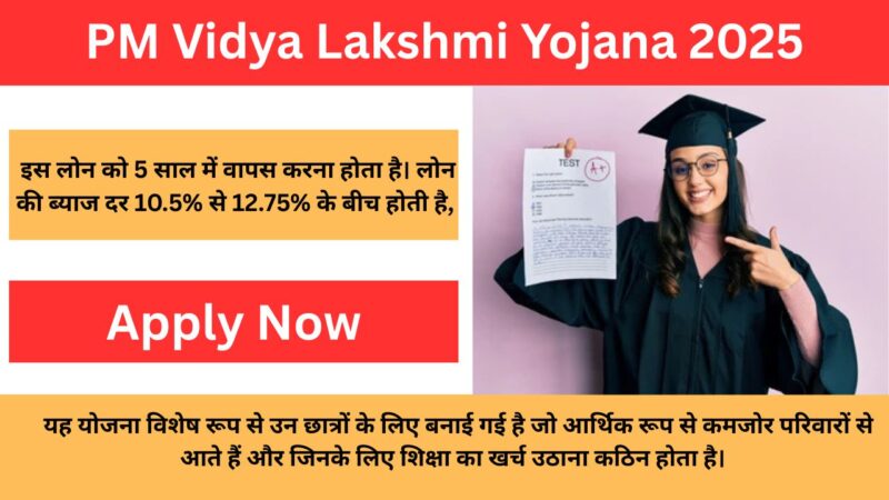 PM Vidya Lakshmi Yojana 2025: बिना किसी सिक्योरिटी के मिलेगा 6.5 लाख रुपये तक का लोन, ऐसे करे आवेदन