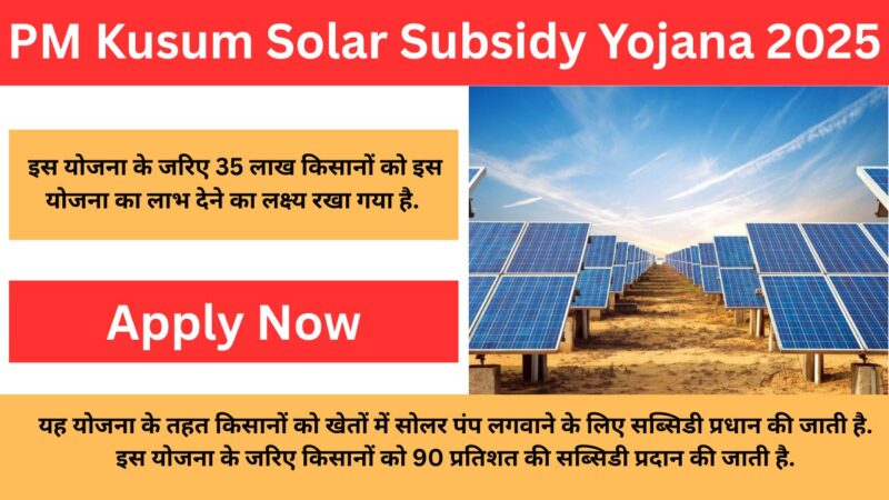 PM Kusum Solar Subsidy Yojana 2025: किसानों को सरकार सोलर पैनल के लिए दे रही 90 प्रतिशत की सब्सिडी, जाने कैसे करें आवेदन