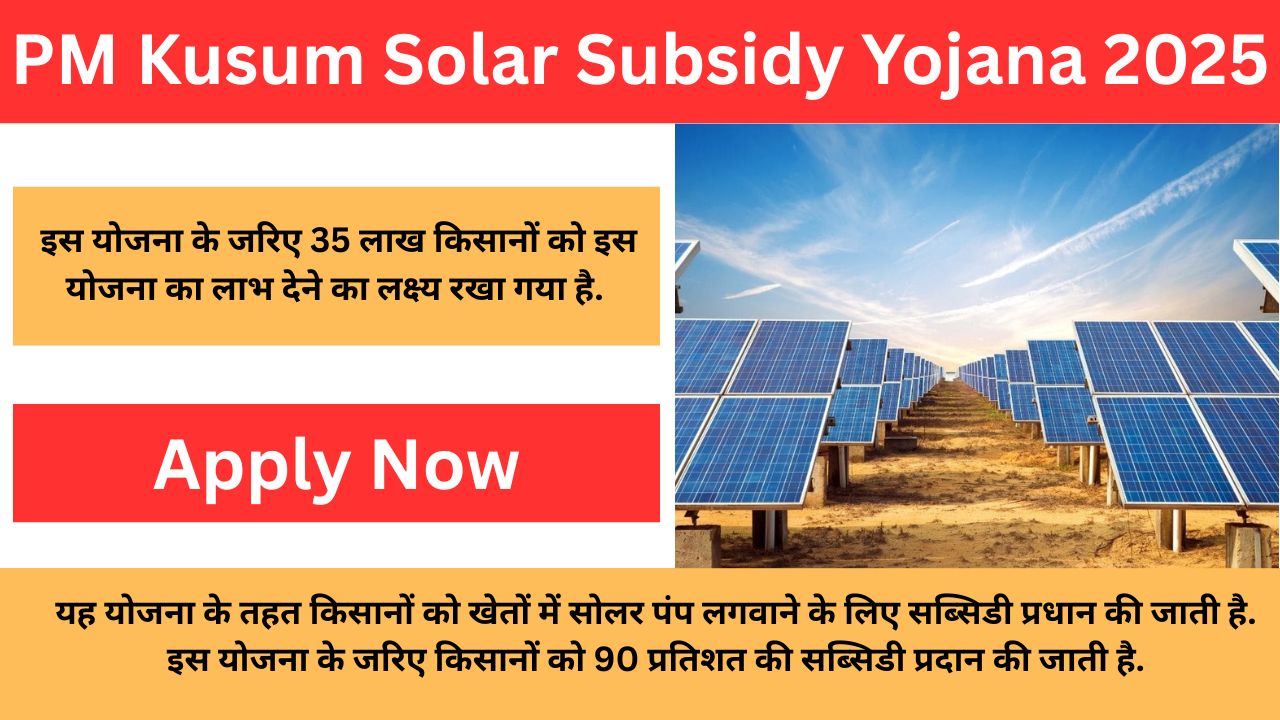 PM Kusum Solar Subsidy Yojana 2025: किसानों को सरकार सोलर पैनल के लिए दे रही 90 प्रतिशत की सब्सिडी, जाने कैसे करें आवेदन