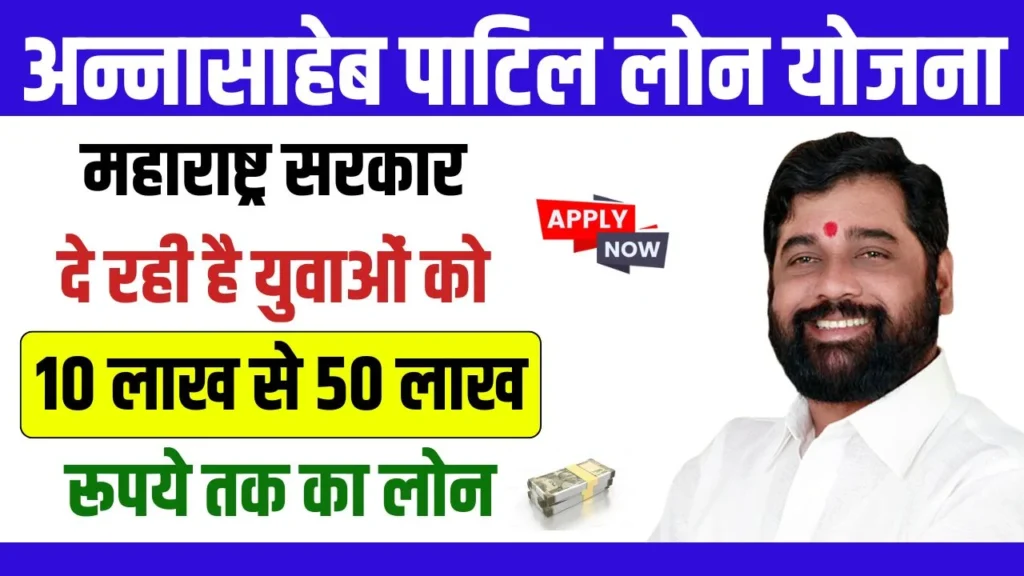 Annasaheb Patil Loan Yojana