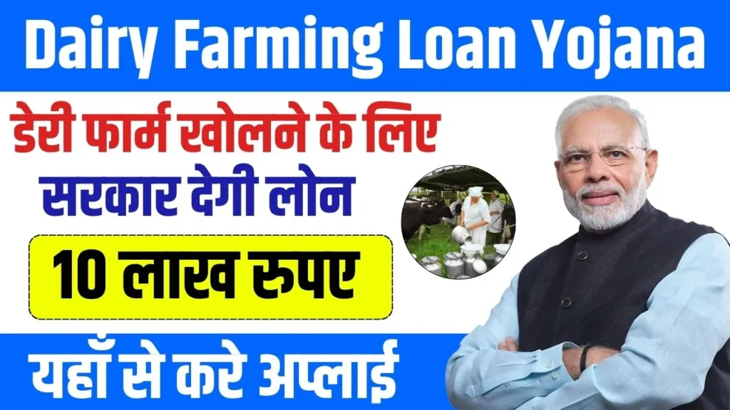 Dairy Farming Loan Apply