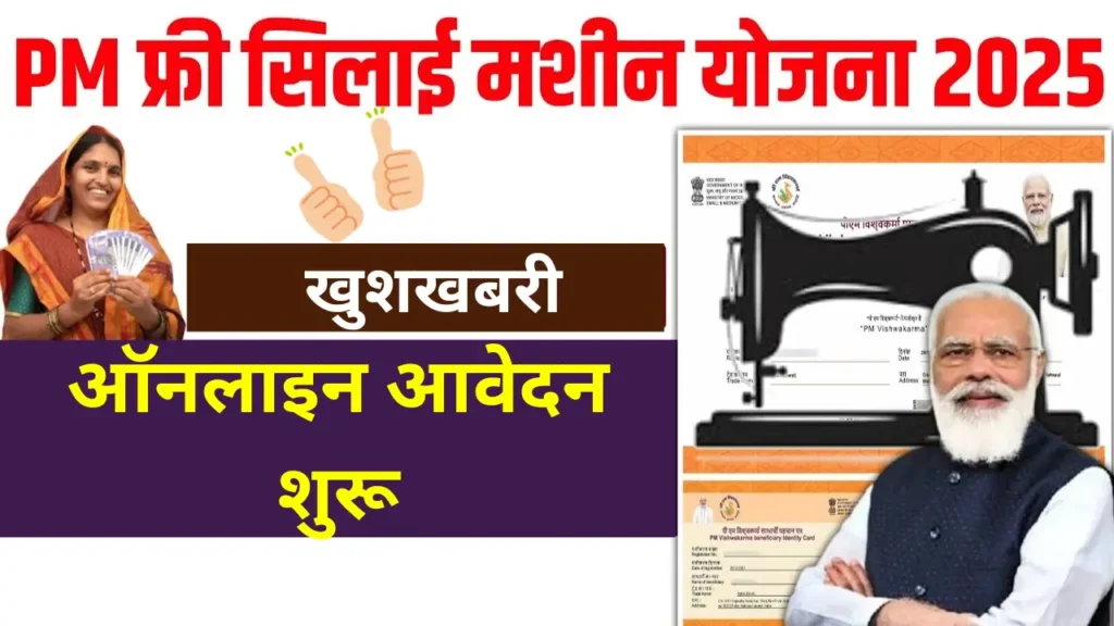 Free Silai Machine Yojana
