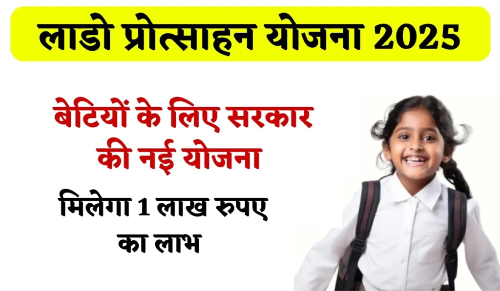 Lado Protsahan Yojana