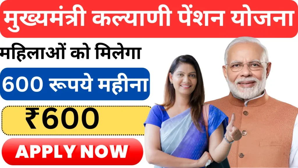 Mukhyamantri Kalyani Pension Yojana
