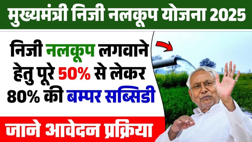 Bihar Niji Nalkup Yojana