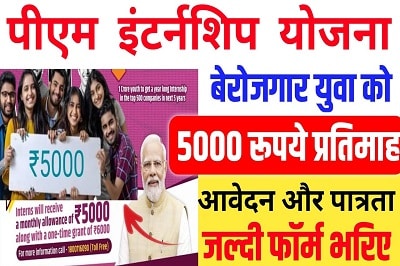 PM Yuva Internship Yojana