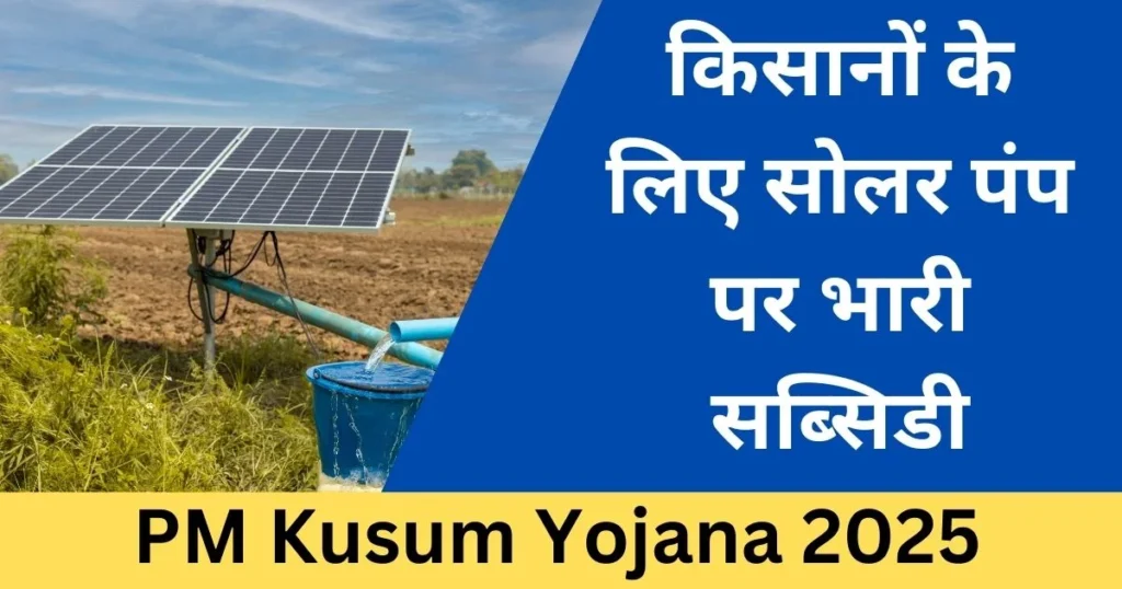 PM Kusum Solar Subsidy Yojana